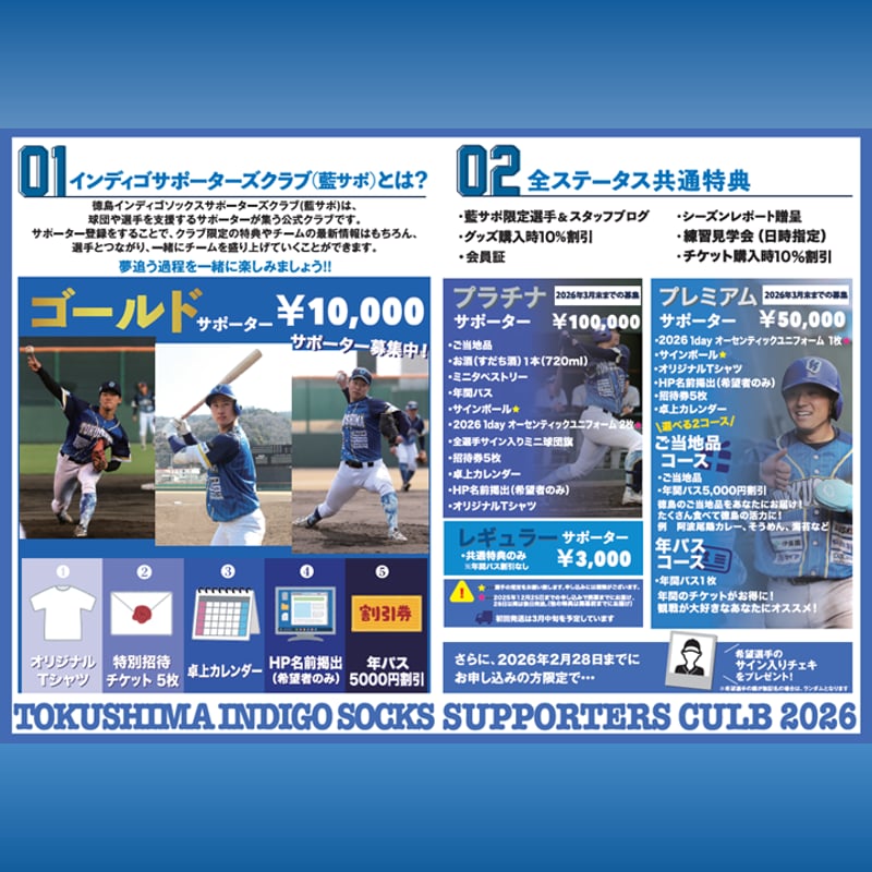 プレミアム・ご当地品】インディゴソックスサポーターズクラブ2026（年