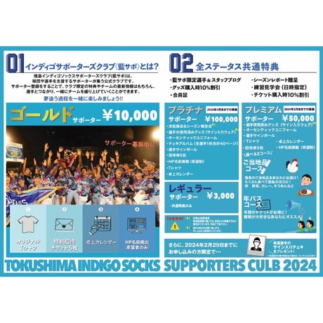 【ゴールド】インディゴソックスサポーターズクラブ2024（年会費制）