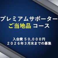 【プレミアム・ご当地品】インディゴソックスサポーターズクラブ2026（年会費制）