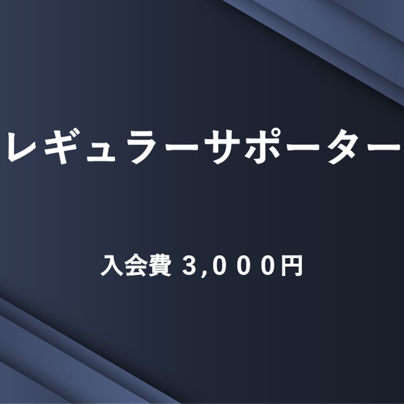レギュラー】インディゴソックスサポーターズクラブ2026（年会費制