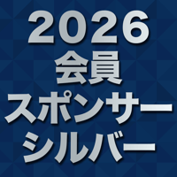 2026年会員スポンサー【シルバーコース】