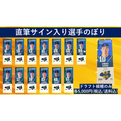 【数量限定】2024NPBドラフト候補選手 サイン入りのぼり【送料込み】