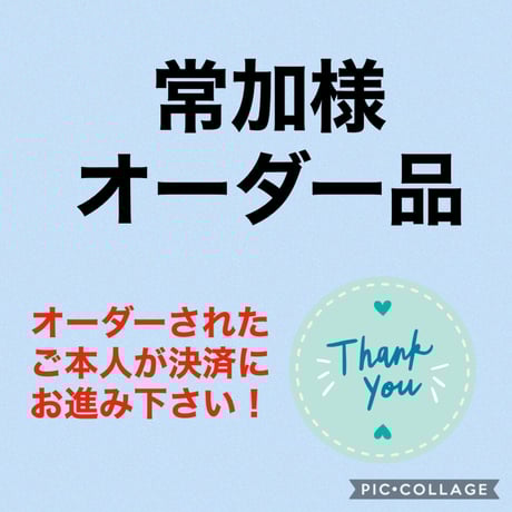 常加様オーダー品（3点）