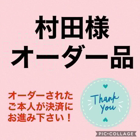 村田様オーダー品（5点）