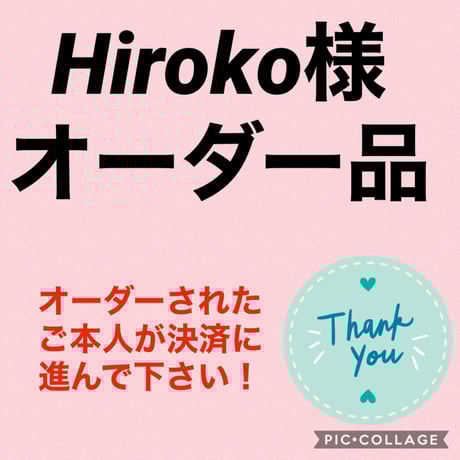 Hiroko様オーダー品（3点）
