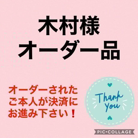 木村様オーダー品（3点）