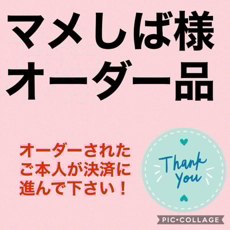 マメしば様オーダー品（7点）