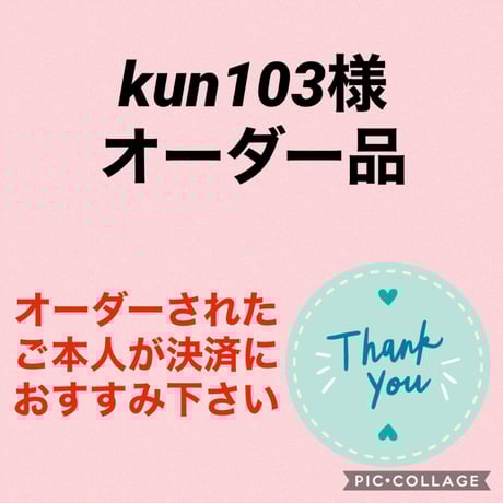 kun103様オーダー品（3点）