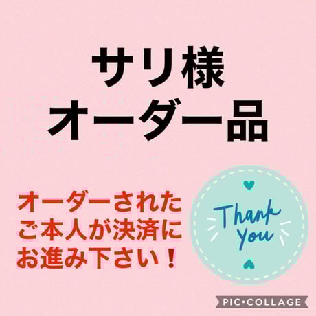 サリ様オーダー品（3点）