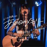 CD「あの日のメモリー20250921フル」