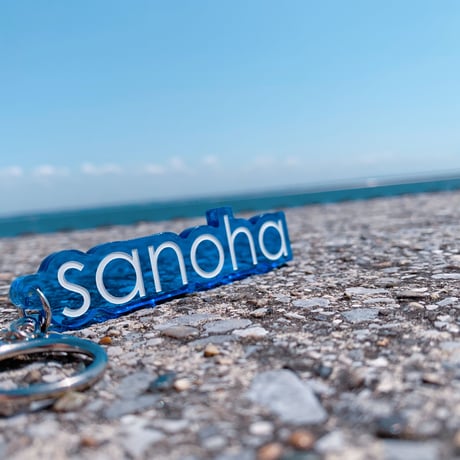 sanohaおなまえアクリルキーホルダー各種