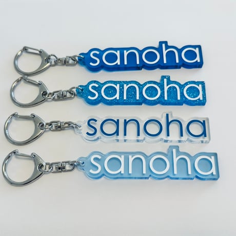 sanohaおなまえアクリルキーホルダー各種