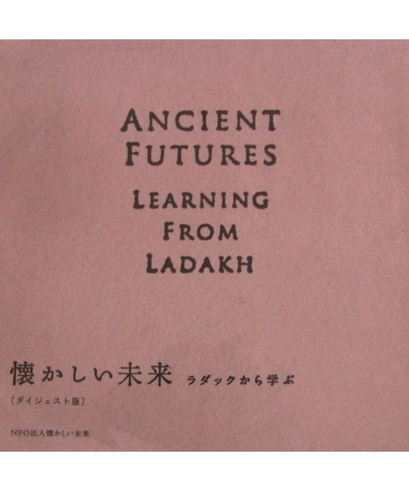 DVD】懐かしい未来：ラダックから学ぶ [ダイジェスト版] | JULAY SHOP
