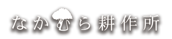 なかむら耕作所