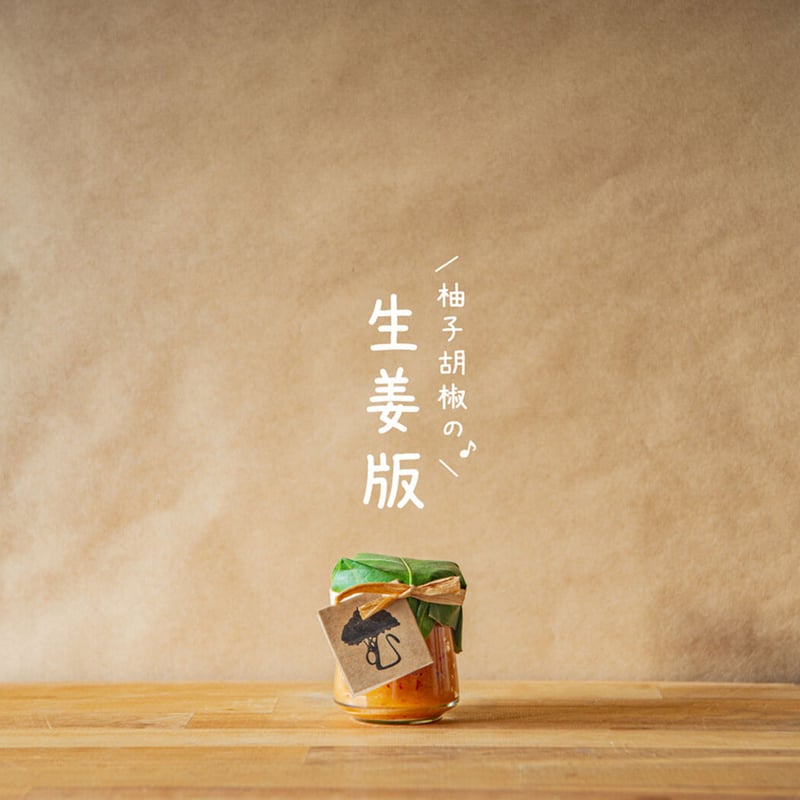 生姜こしょう（100g） | なかむら耕作所