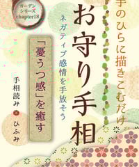 CHAPTER.18　お守り手相～ネガティブ感情を手放そう