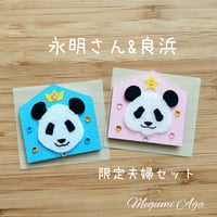 【制作終了☆展示のみ】「おまもりパンダ☆レジェンド&ハニー」 夫婦セット