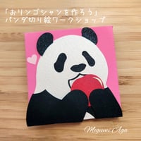 🈵️【満席】【おリンゴシャンシャンを作ろう!5/3(日)銀座】パンダ切り絵&パンダのお茶会ワークショップ