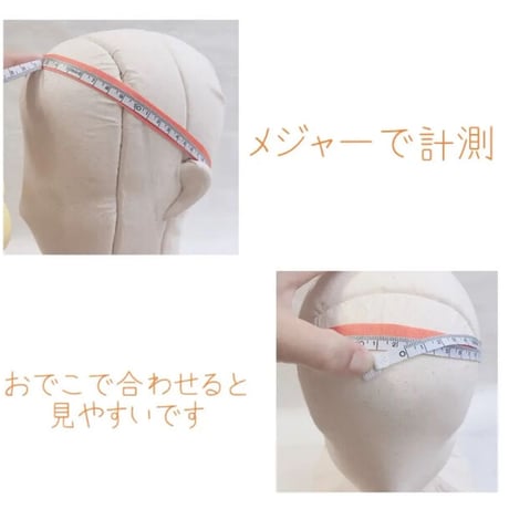 頭囲サイズ計測方法