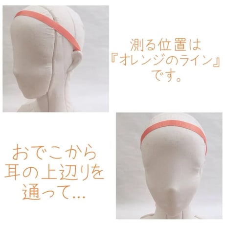 頭囲サイズ計測方法
