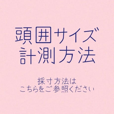 頭囲サイズ計測方法