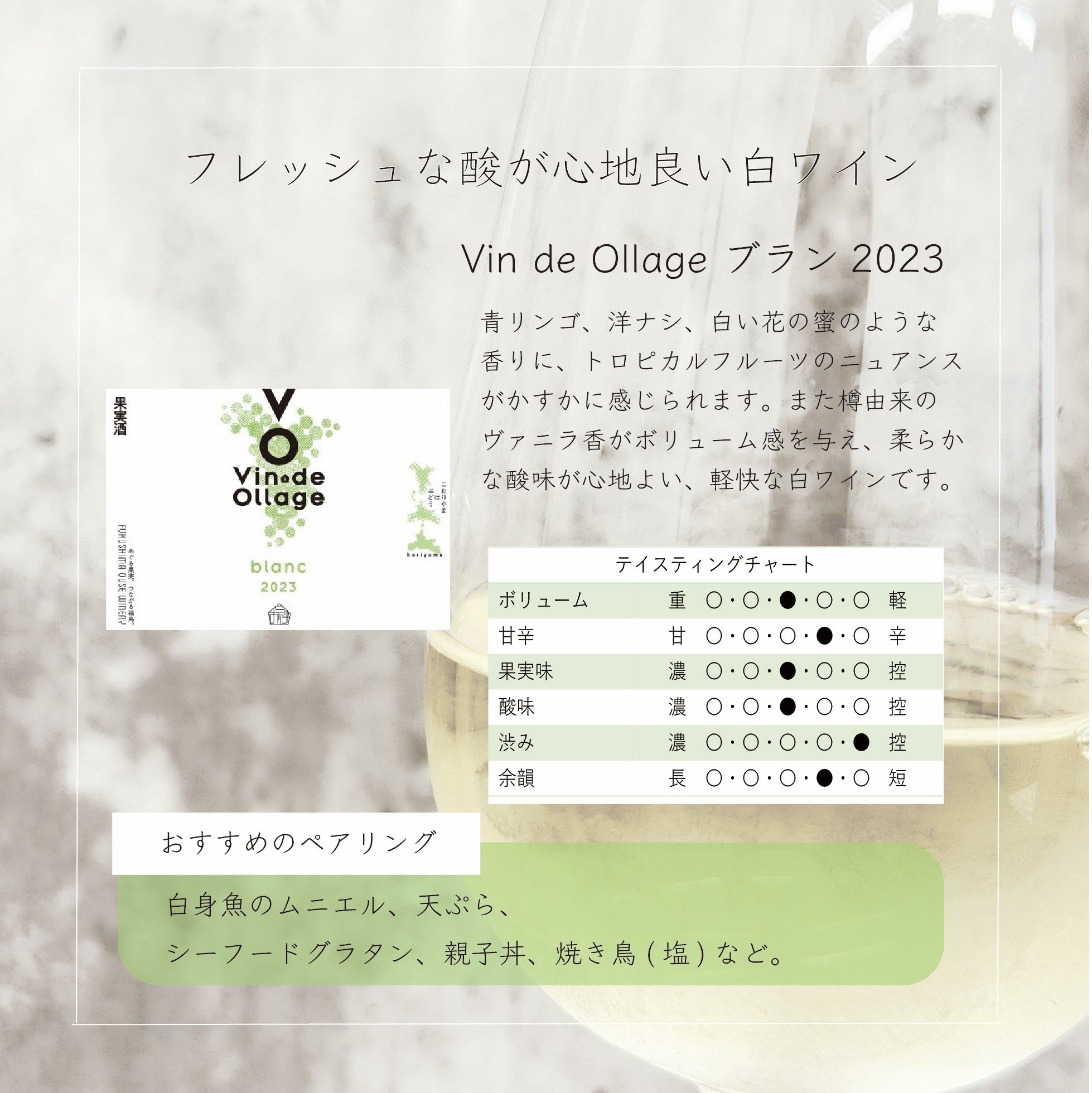 Vin de Ollage ブラン2023 | 日本ワインショップ「ふくしま逢瀬