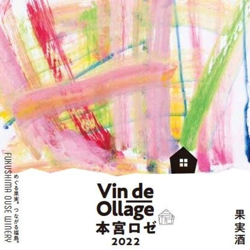 本宮ロゼ 2022 | 日本ワインショップ「ふくしま逢瀬ワイナリー」公式サイト