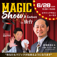 【学割】6/28マジックショー＆レクチャー