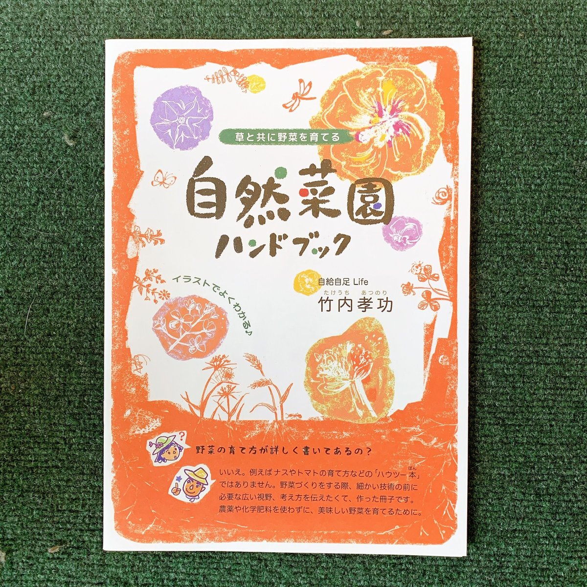 竹内孝功さんの「自然菜園ハンドブック」 | 自然菜園LifeStyle