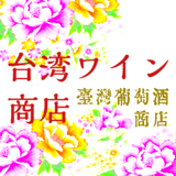 台湾ワイン商店