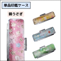 うさぎ様 印鑑ケース オプション印鑑ケース】 錦うさぎ 印鑑ケース | そらのハンコ工房