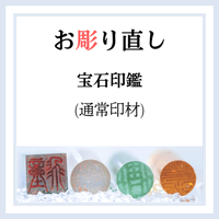 宝石印鑑 お彫り直し (翡翠・ネフライト・ルチル・天然アメジスト