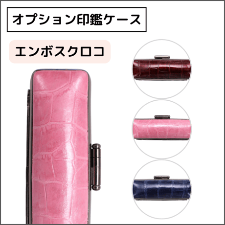 【オプション印鑑ケース】 エンボスクロコ 印鑑ケース