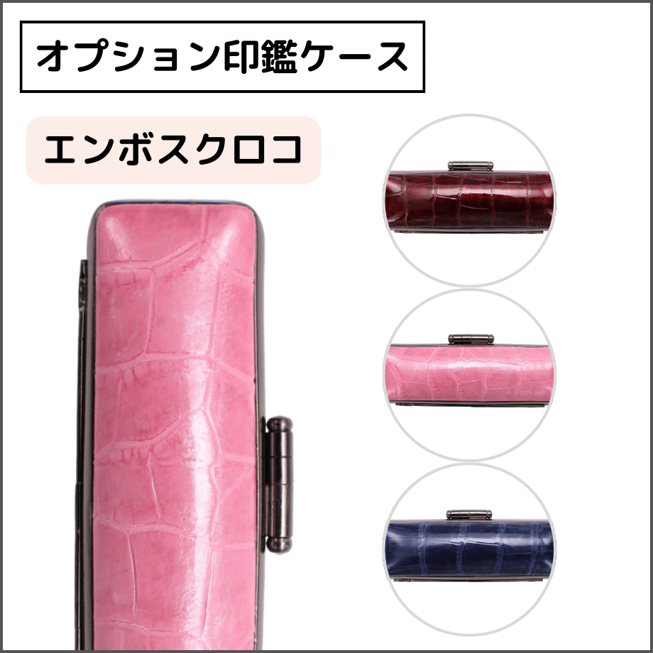 pompom Tさま 印鑑ケース デコ オーブ オプション印鑑ケース】 エンボスクロコ 印鑑ケース | そらのハンコ工房