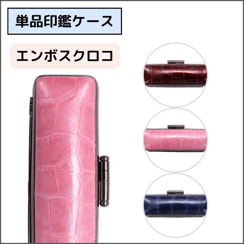 単品印鑑ケース】 エンボスクロコ 印鑑ケース | そらのハンコ工房