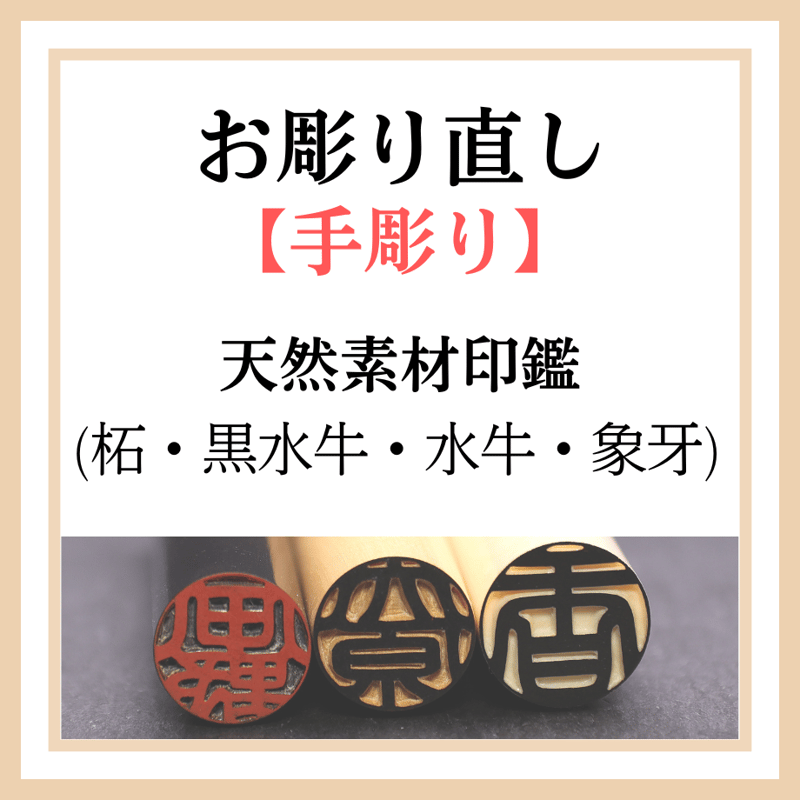 天然素材印鑑 お彫り直し (柘・黒水牛・水牛・象牙) | そらのハンコ工房