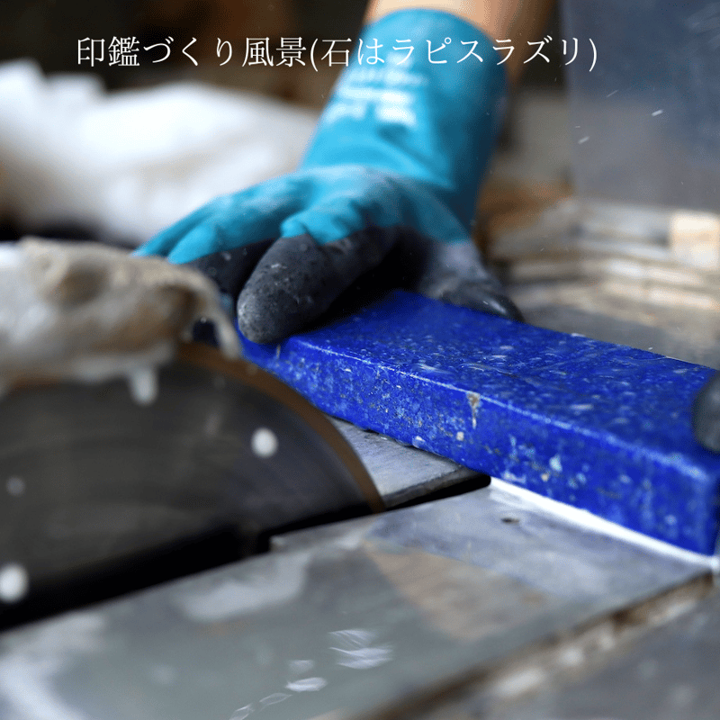 宝石印鑑】 ラピスラズリ (極) 印鑑 | そらのハンコ工房