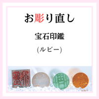 宝石印鑑 お彫り直し (翡翠・ネフライト・ルチル・天然アメジスト