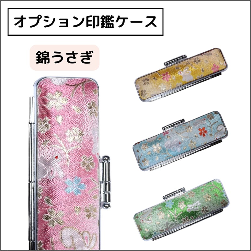 オプション印鑑ケース】 錦うさぎ 印鑑ケース | そらのハンコ工房
