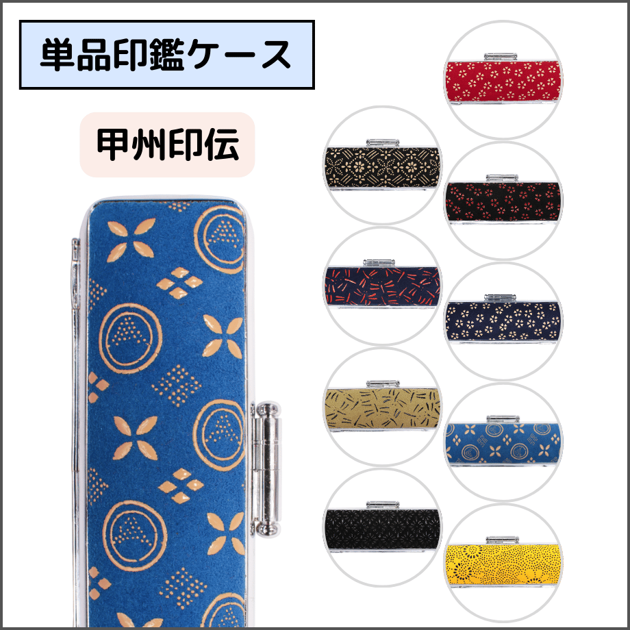 単品印鑑ケース】 甲州印伝 印鑑ケース | そらのハンコ工房