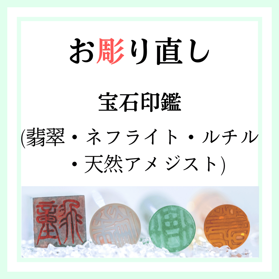 宝石印鑑 お彫り直し (翡翠・ネフライト・ルチル・天然アメジスト
