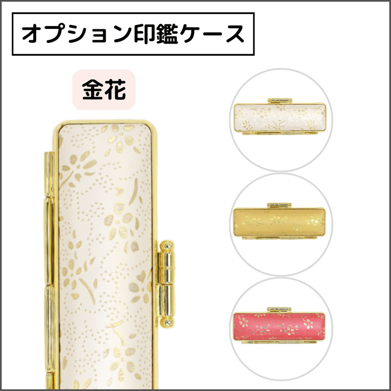 オプション印鑑ケース】 金花 印鑑ケース | そらのハンコ工房
