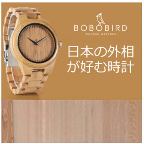 ボボバード 河野太郎 大臣 バンブーウォッチ BOBO BIRD 竹製腕時計 人気 ギフトボックス付 メンズ D19 プレゼントにも最適