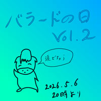 バラードの日Vol.2 2026.5.6