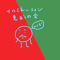 イルミネーション愛好会2024