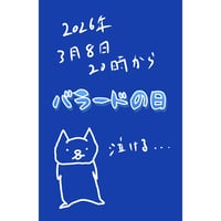 バラードの日2026.03.08