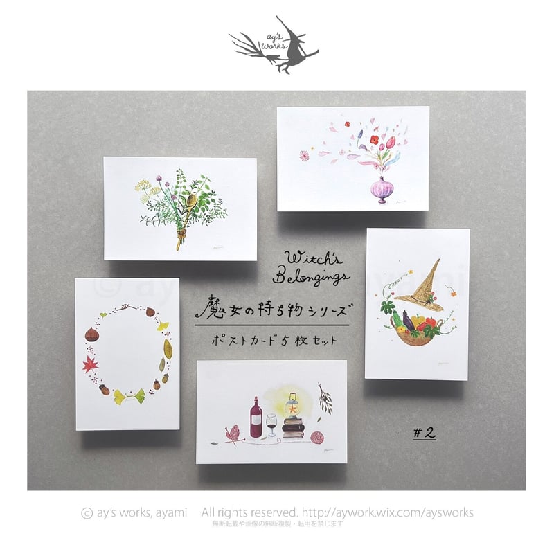 ポストカードセット】魔女の持ち物シリーズ#2 | ay's works store
