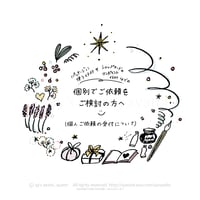 【個別ご依頼をご検討の方へ】ご案内
