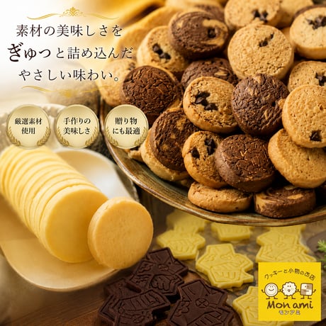 Mon amiクッキー10袋セット
