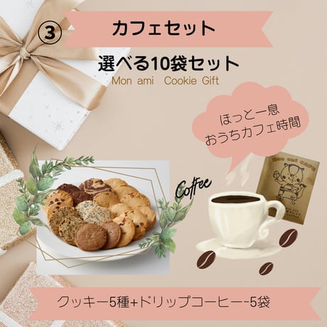 Mon amiクッキー10袋セット